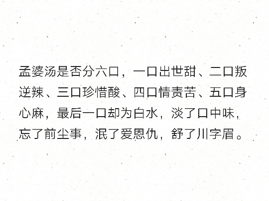 孟婆汤是否分六口,一口出世甜,二口叛逆辣,三口珍惜酸,四口情责苦,五