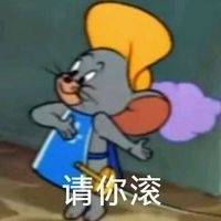 汤姆杰瑞表情包