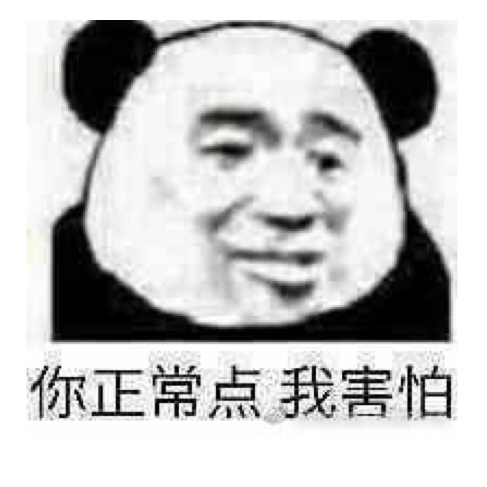 你正常点 我害怕