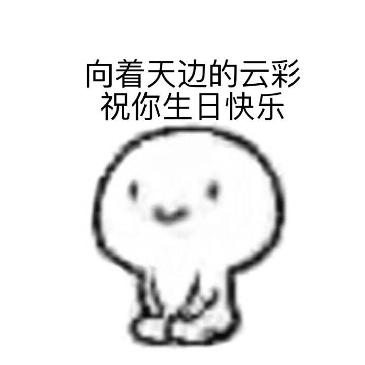 生日快乐#表情包