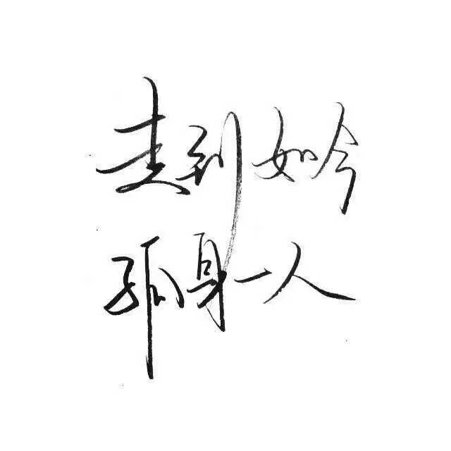 白底黑字