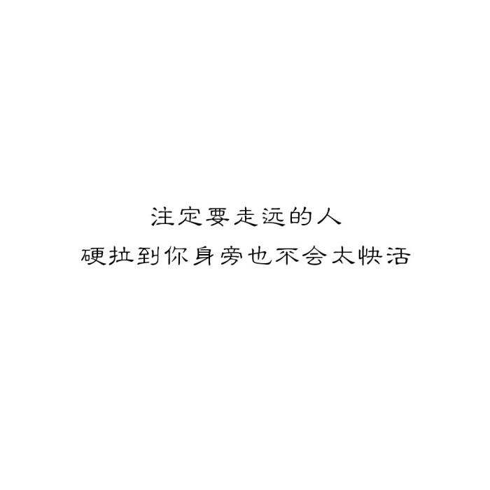 绫注定要走远的人硬拉到你身旁也不会太快活