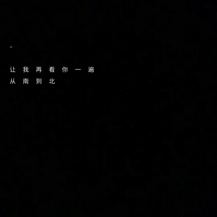 让我再看你一遍从南到北摘自民谣宋冬野的《安和桥》