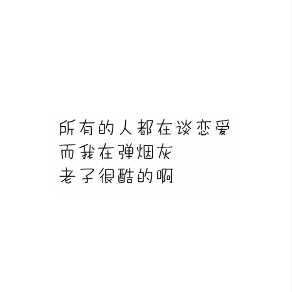 tung 文字 句子 文字撩人 感谢喜欢 自制 原创 喜欢就关注我可好?