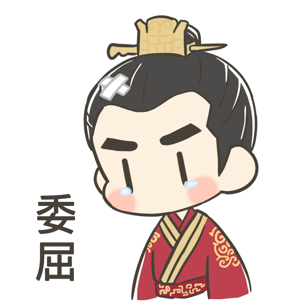 委屈 