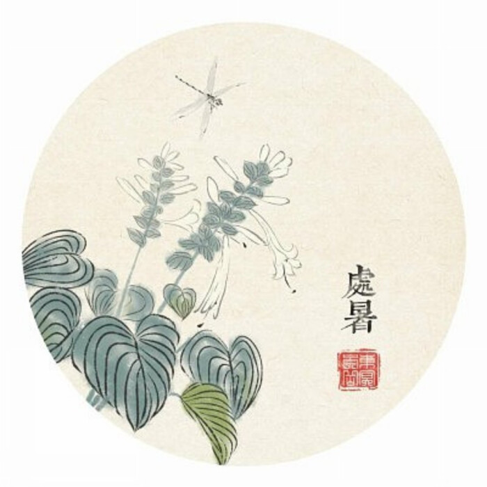 东溟崇岳 · 二十四节气花卉系列插画-处暑