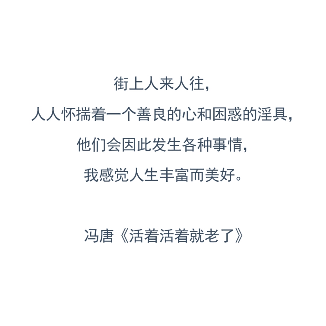 ——冯唐《活着活着就老了》