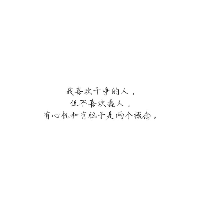 "我喜欢干净的人,但不喜欢蠢人,有心机和有脑子是两个概念.