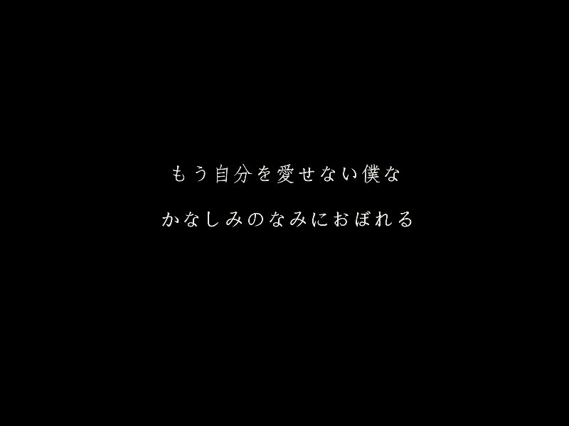 原创日语文字翻译:已经无法再爱自己的我,溺死于悲伤之浪