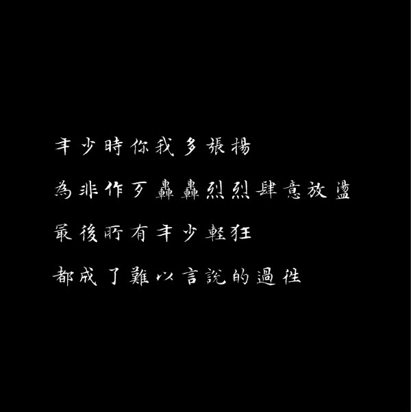 tung 文字 句子 文字撩人 感谢喜欢 自制 原创 泼墨手写体 背景图