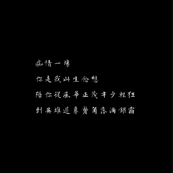 句子 文字撩人 感谢喜欢 自制 原创 泼墨手写体 背景图 喜欢就关注我