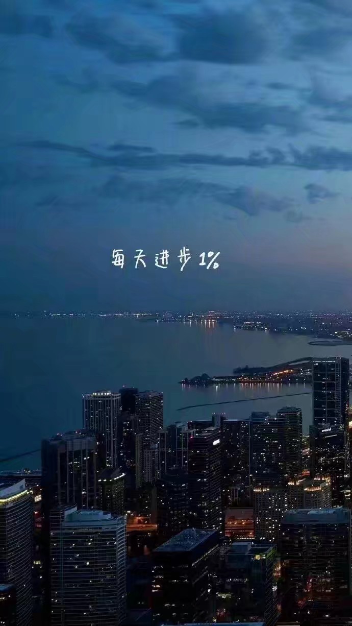 每天进步1%