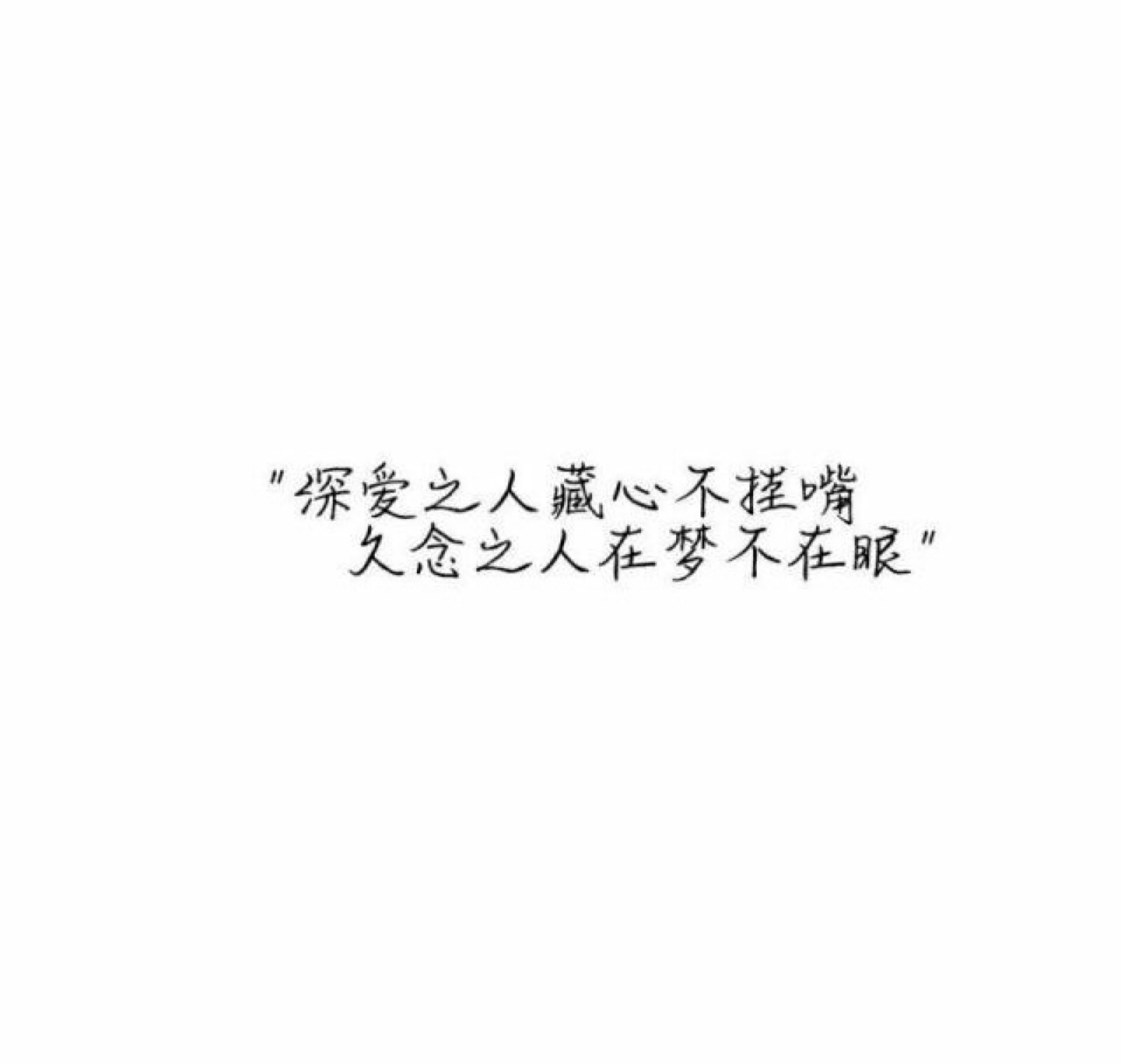 深爱之人藏心不挂嘴