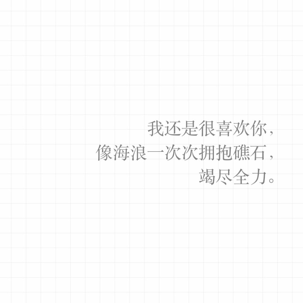 文字壁纸/方图/平铺/表白/情话/喜欢/黑白/情书/喜欢收藏.拿图点赞.