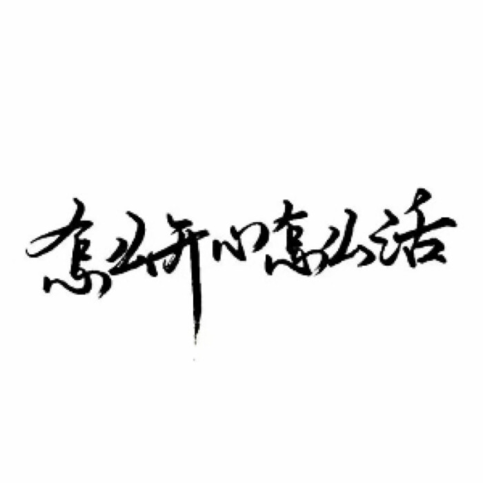 白底黑字/泼墨字