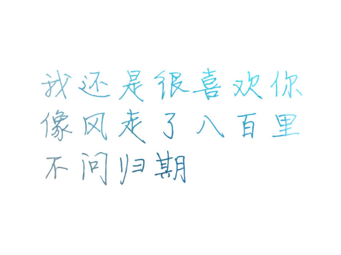 我还是很喜欢你像风走了八百里不问归期