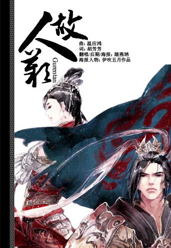 故人叹 