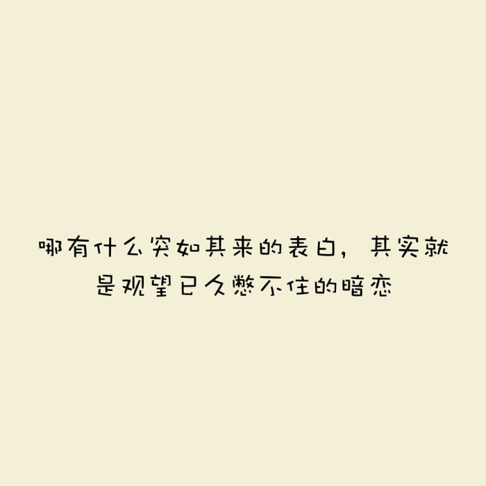 暗恋表白文字