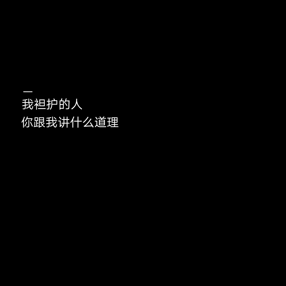 黑底白字@black舔