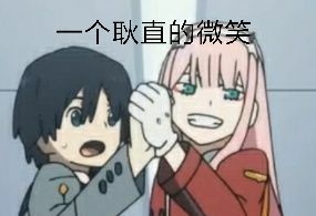 darling in the franxx表情包