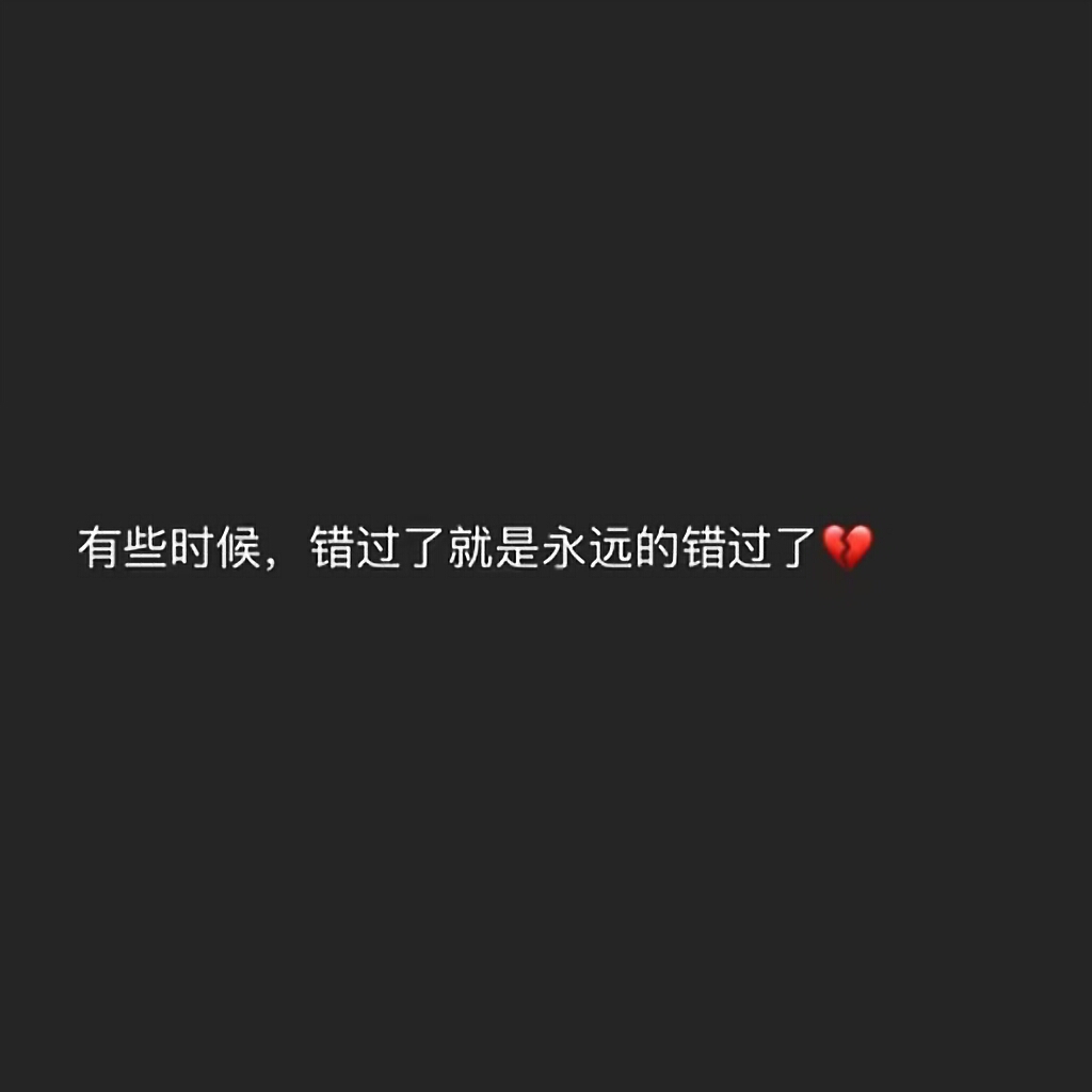 『情感语录』我和你最后的关系就是没关系.