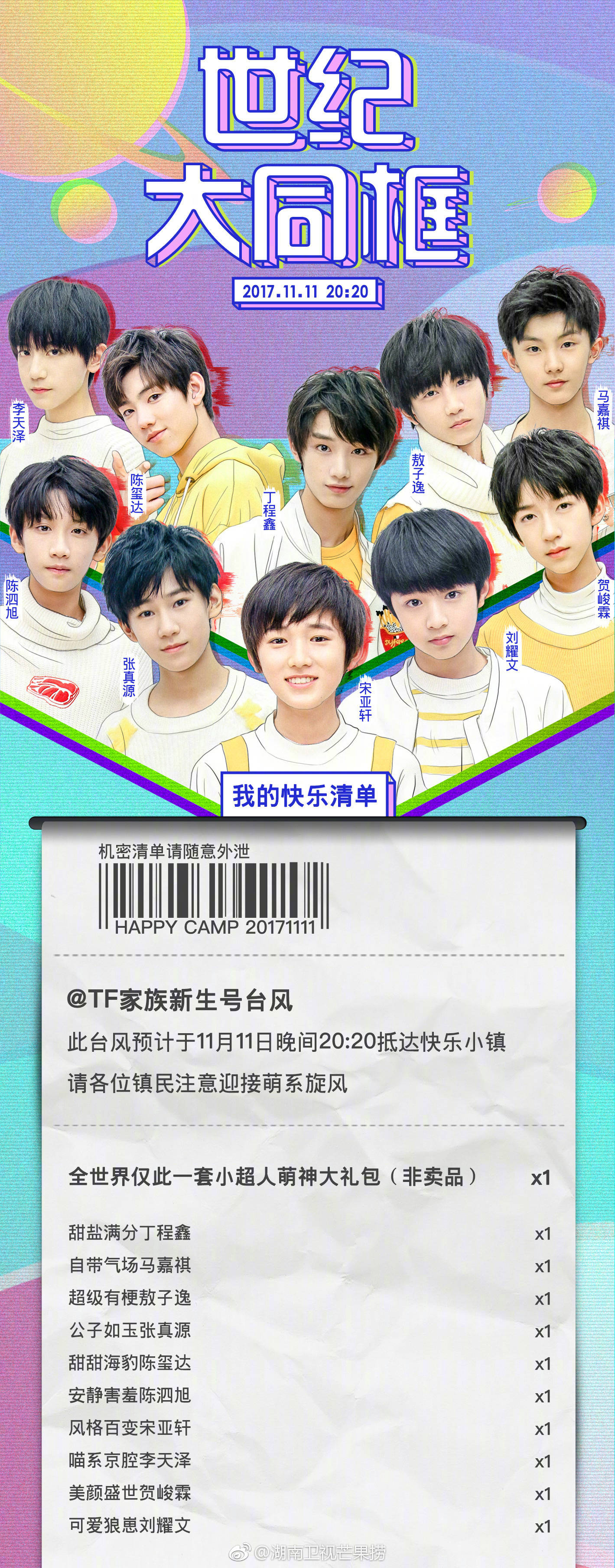 tf家族/快乐大本营