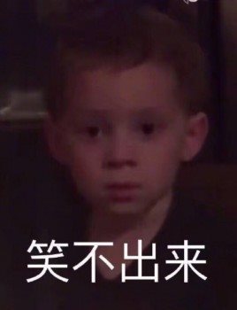 表情包假笑男孩系列 笑不出来