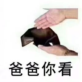 没钱专属表情包