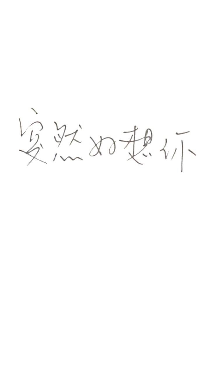 费启鸣手写 图weibo:@laoyu吖手写壁纸 突然好想你