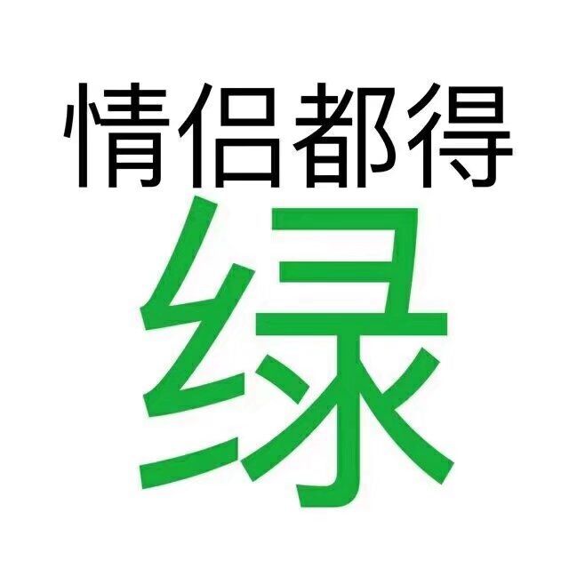 情人节单身狗头像