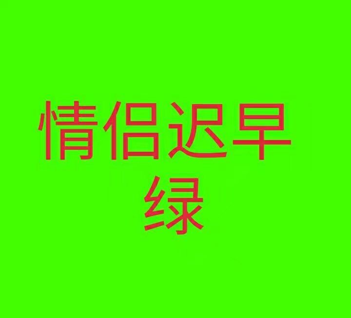 情人节单身狗头像