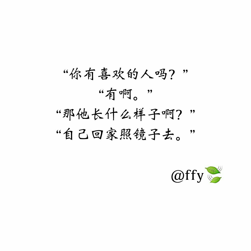 备忘录 文字控 撩妹,撩汉句子 可爱 霸气 ffy