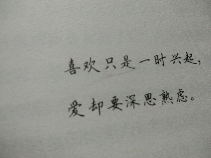 "喜欢只是一时兴起,而爱却要深思熟虑"自摄禁二传/文字/句子/素材吉诺