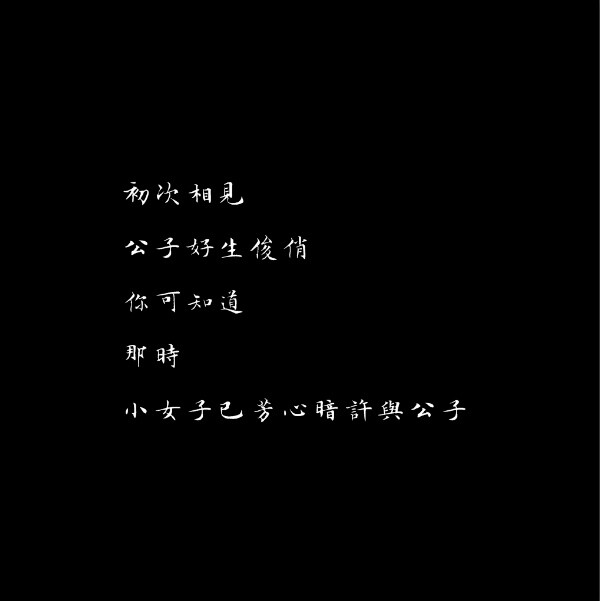 tung 文字 句子 文字撩人 感谢喜欢 自制 原创 泼墨手写体 背景图