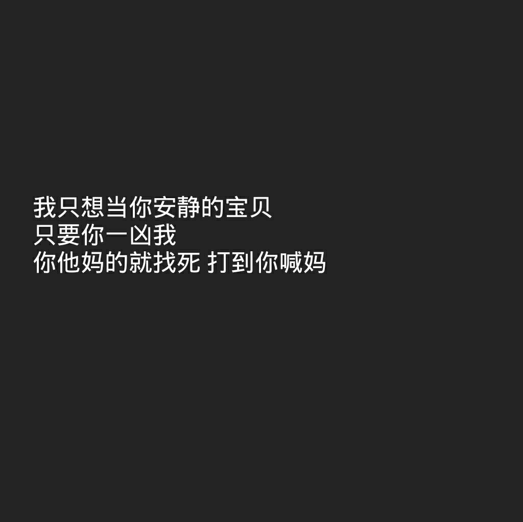 傅氏撩汉宝典 图原创 禁二传黑底白字 背景图 少女心 情话书签