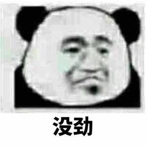 意境 美图 动物 大海 搞笑 gif 暴走漫画 文字控 斗图 表情包 金馆长