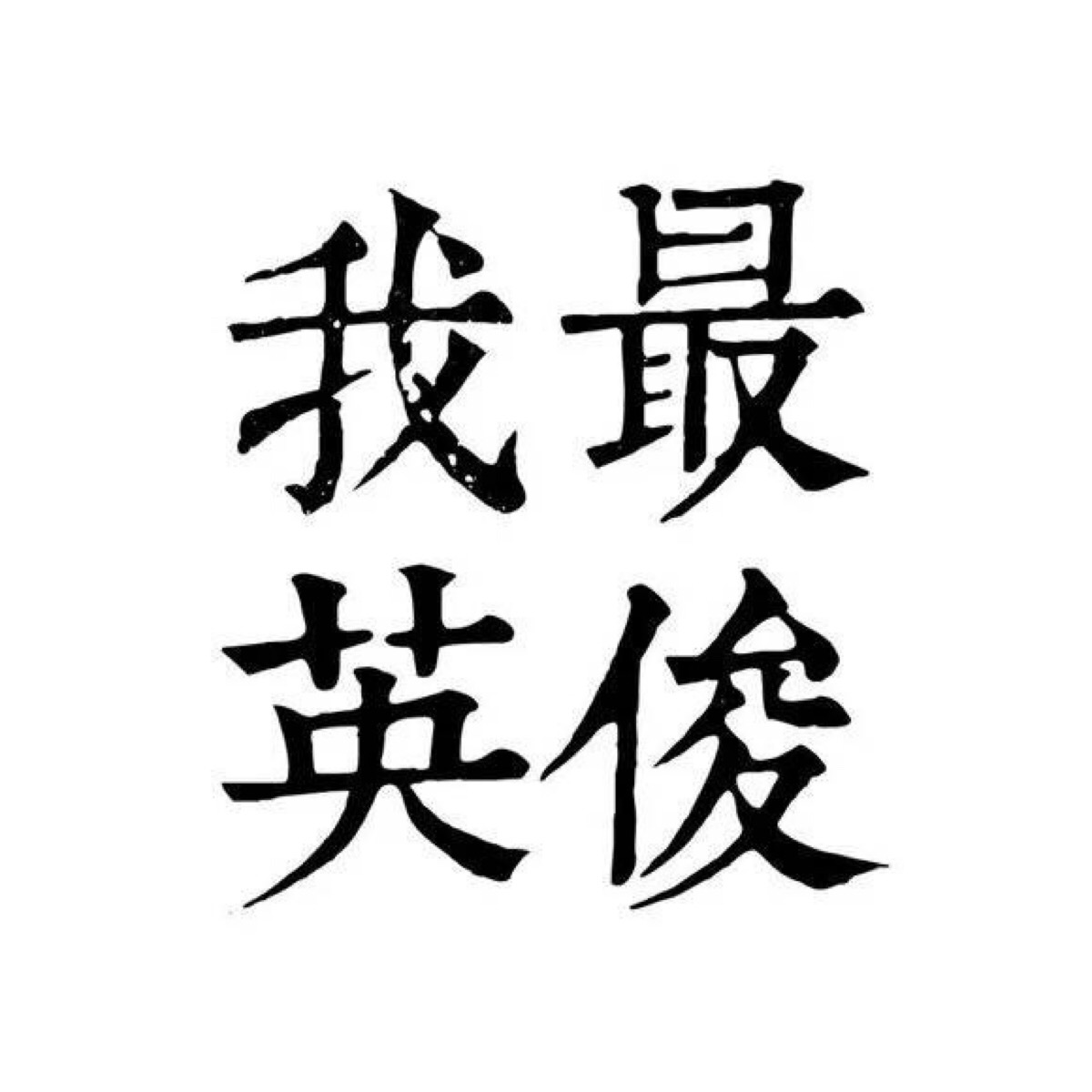 情头 文字 黑白