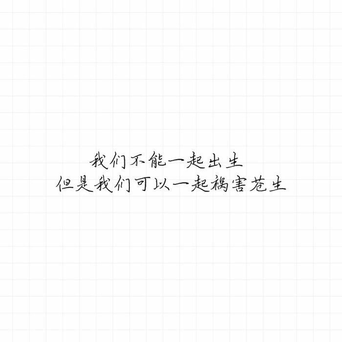 闺蜜 句子 文字 文艺 方图 平铺 黑白 小清新 文字来自网络,侵删.