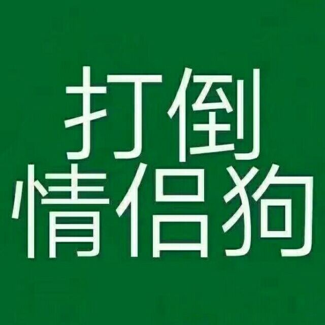 情人节单身狗头像