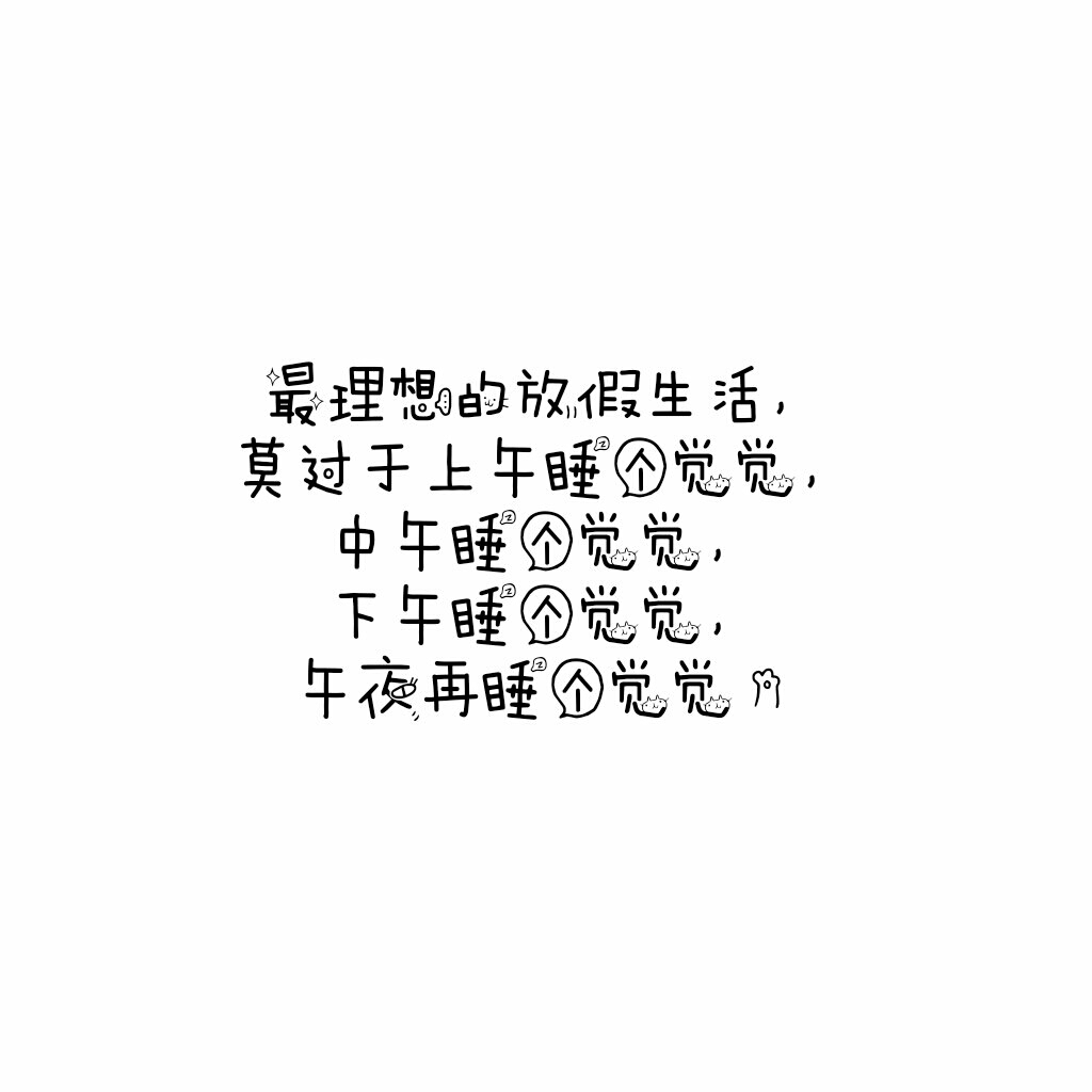 说说 个性签名 伤感 小清新 心情 搞笑 爱情 经典 哲理 生活 自信