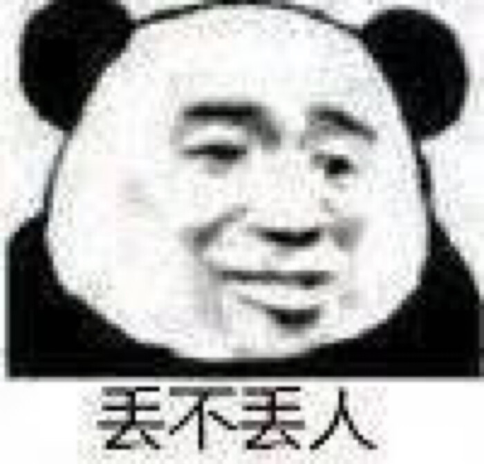 熊猫头表情包