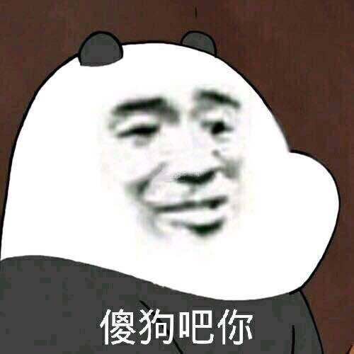 有没有要给我发红包的啊嘿嘿嘿……更新一波高糊表情包 喵咪 熊猫头