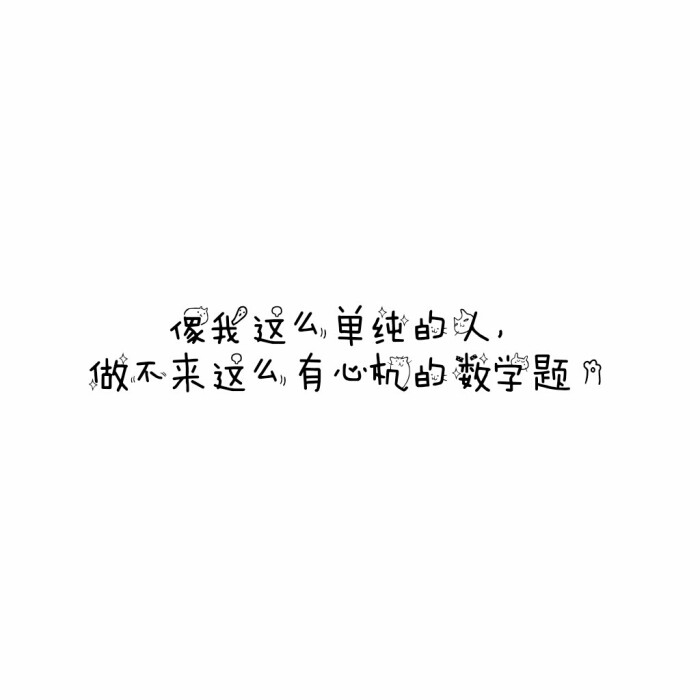 说说 个性签名 伤感 小清新 心情 搞笑 爱情 经典 哲理 生活 自信