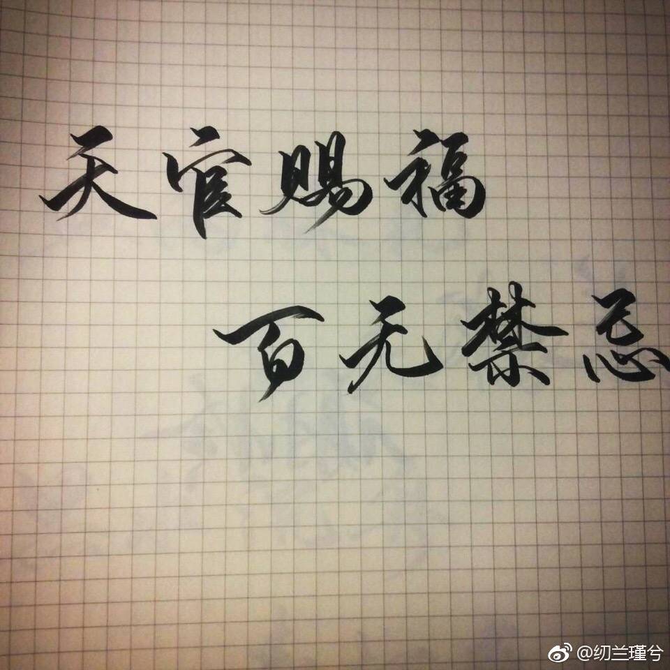 天官赐福,百无禁忌