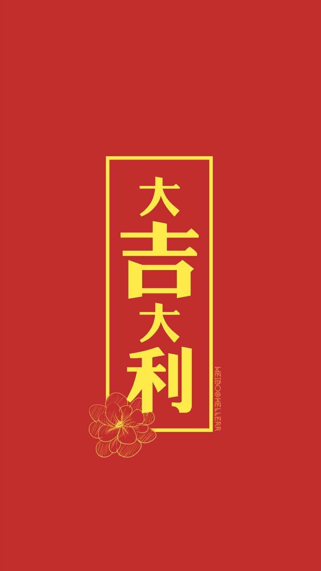 壁纸iphone 新年 大吉大利