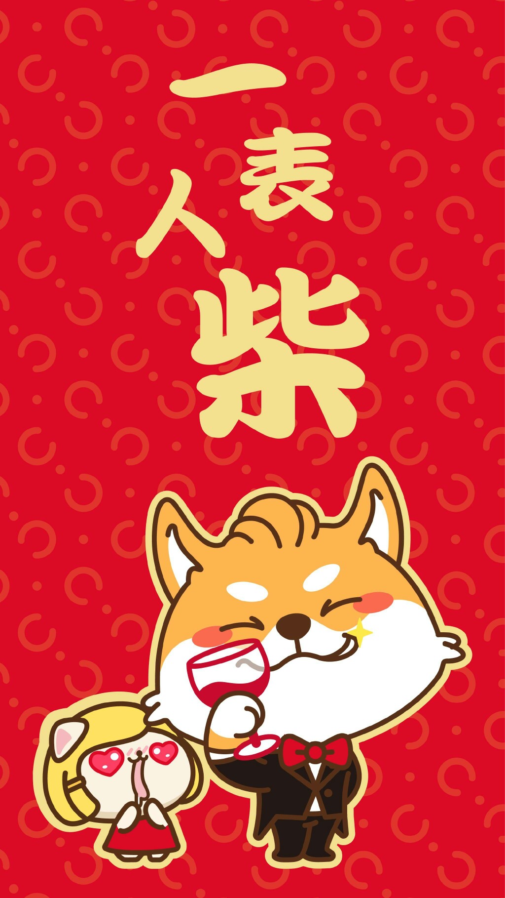 好运来 