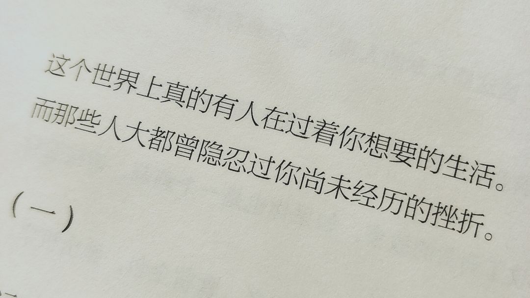 世界上真有人活着你想要的生活,而那些人大都隐忍过你曾经历的挫折