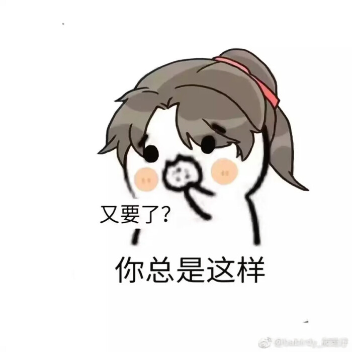 魏无羡 魔道祖师表情包