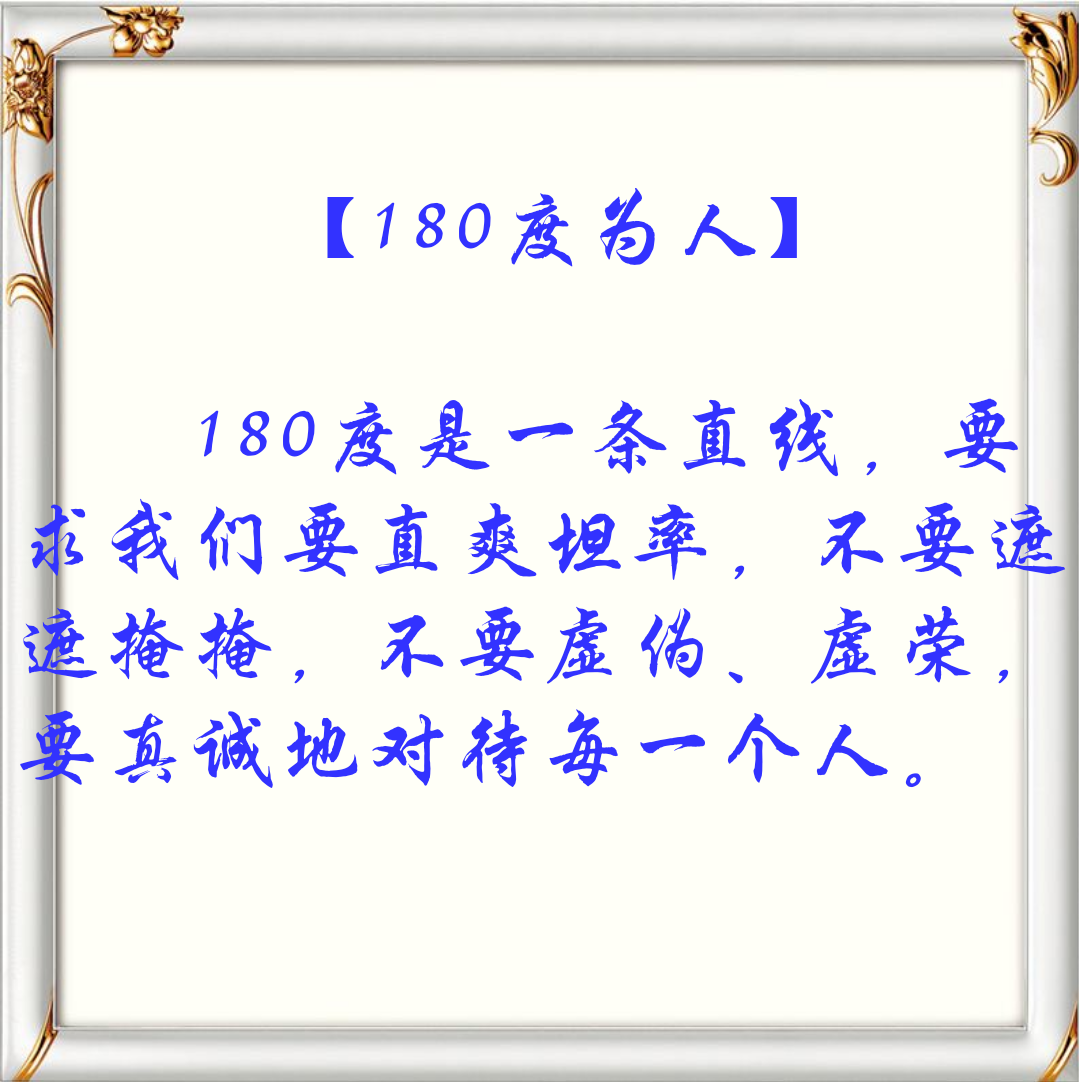 【180度为人】