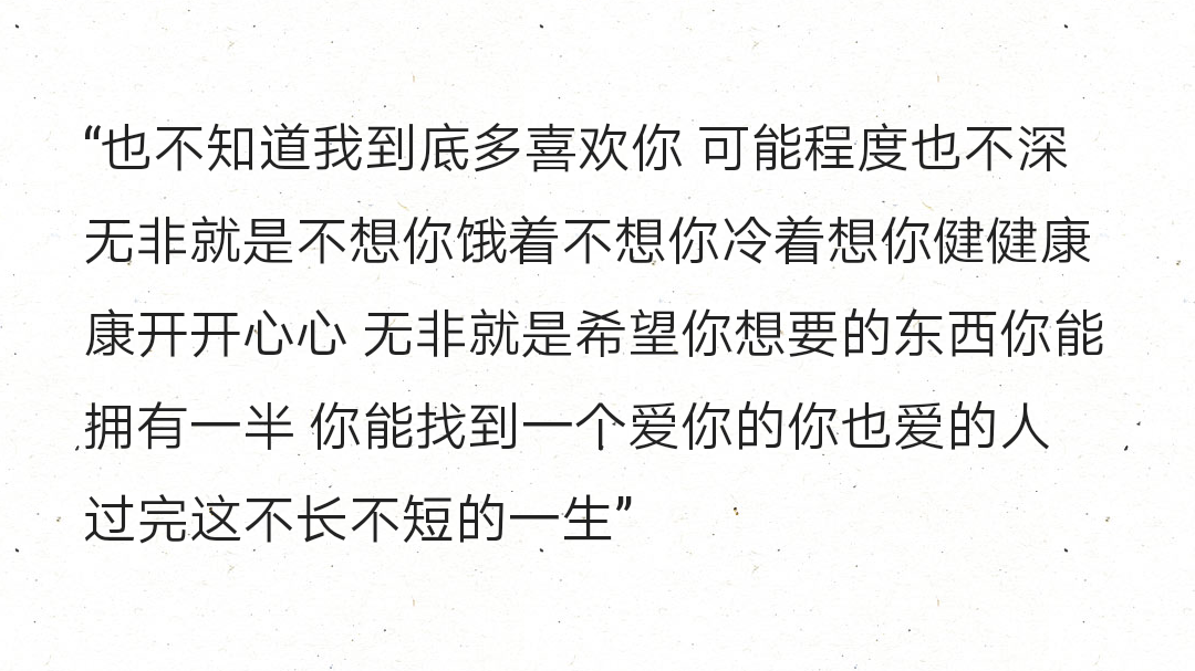 "也不知道我到底多喜欢你 可能程度也不深 无非就是不想你饿着不想你